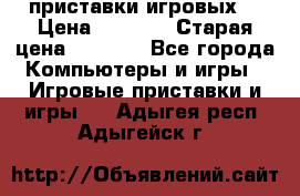 2 приставки игровых  › Цена ­ 2 000 › Старая цена ­ 4 400 - Все города Компьютеры и игры » Игровые приставки и игры   . Адыгея респ.,Адыгейск г.